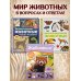 Дополнительное изображение книги «Животные. Большая экспедиция вокруг света»