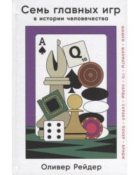 Семь главных игр в истории человечества: шашки, шахматы, го, нарды, скрабл, покер, бридж