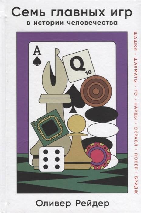 История и религиоведение (АльпинаПаб) Семь главных игр в истории человечества: шашки, шахматы, го, нарды, скрабл, покер, бридж