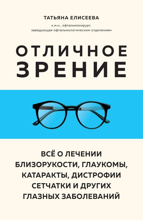 Метафора здоровья. Книги от ведущих экспертов в области медицины Отличное зрение. Всё о лечении близорукости, глаукомы, катаракты, дистрофии сетчатки и других глазных заболеваний