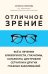 Отличное зрение. Всё о лечении близорукости, глаукомы, катаракты, дистрофии сетчатки и других глазных заболеваний