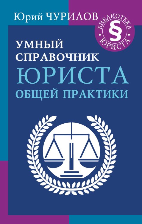 Библиотека юриста Умный справочник юриста общей практики