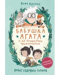 Побег садовых гномов (#1)