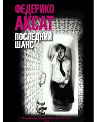 Последний шанс