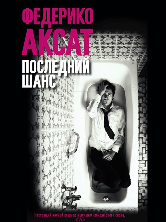 Последний шанс