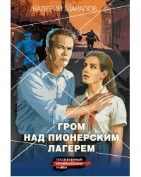 Гром над пионерским лагерем