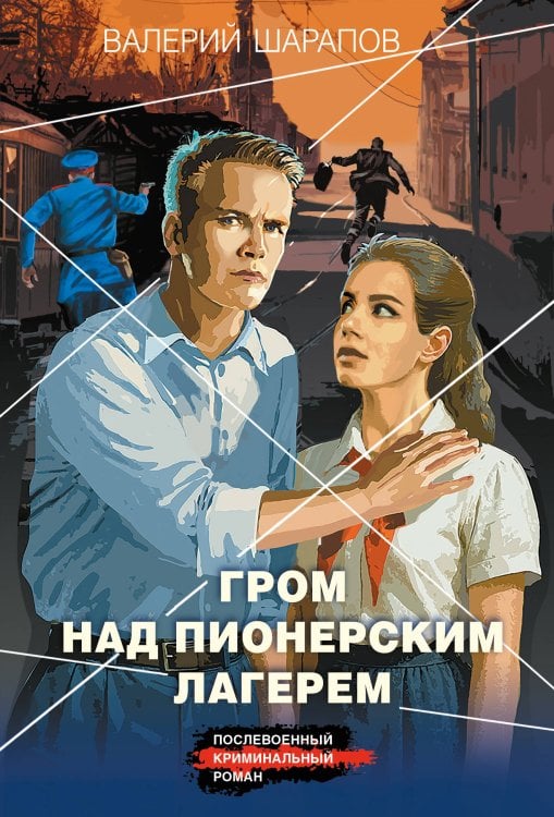 Гром над пионерским лагерем