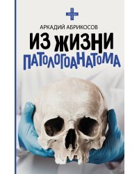 Из жизни патологоанатома