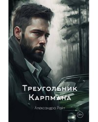 Треугольник Карпмана