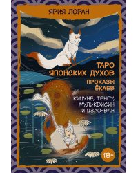 Таро японских духов «Проказы екаев»