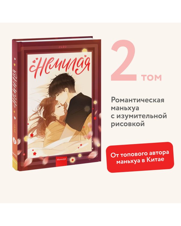 Немилая. Том 2
