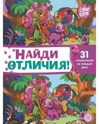 Cave Club. N НО 2101. Найди отличия