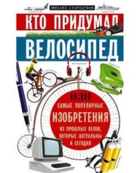 Кто придумал велосипед