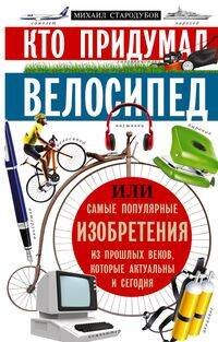 Кто придумал велосипед