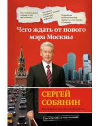 Сергей Собянин: чего ждать от нового мэра Москвы