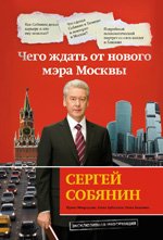 Обложка книги «Сергей Собянин: чего ждать от нового мэра Москвы» — Мокроусова И.; Арбатская Е.; Зацепина О., ISBN 9785699467075