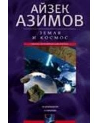 Земля и космос. От реальности к гипотезе