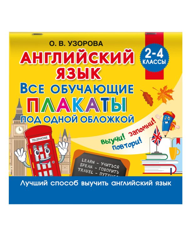 Дополнительное изображение книги «Английский язык. Все обучающие плакаты под одной обложкой. 2–4 классы»
