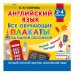 Дополнительное изображение книги «Английский язык. Все обучающие плакаты под одной обложкой. 2–4 классы»