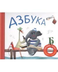 Азбука в стихах