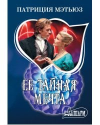 Ее тайная мечта
