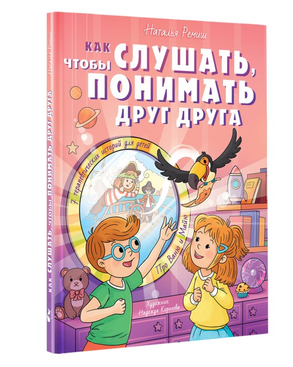 Как слушать, чтобы понимать друг друга