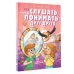 Как слушать, чтобы понимать друг друга