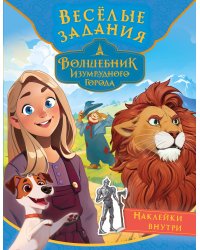 Волшебник Изумрудного города. Весёлые задания (с наклейками)