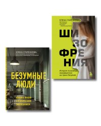 Безумные люди. Комплект из 2-х книг