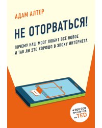 Не оторваться. Почему наш мозг любит всё новое и так ли это хорошо в эпоху интернета