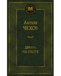 Драма на охоте