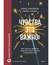 Чувства — это важно! Как научить ребенка понимать свои эмоции и управлять ими