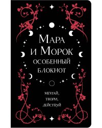 Мара и Морок. Особенный блокнот