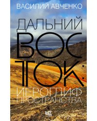 Дальний Восток: иероглиф пространства