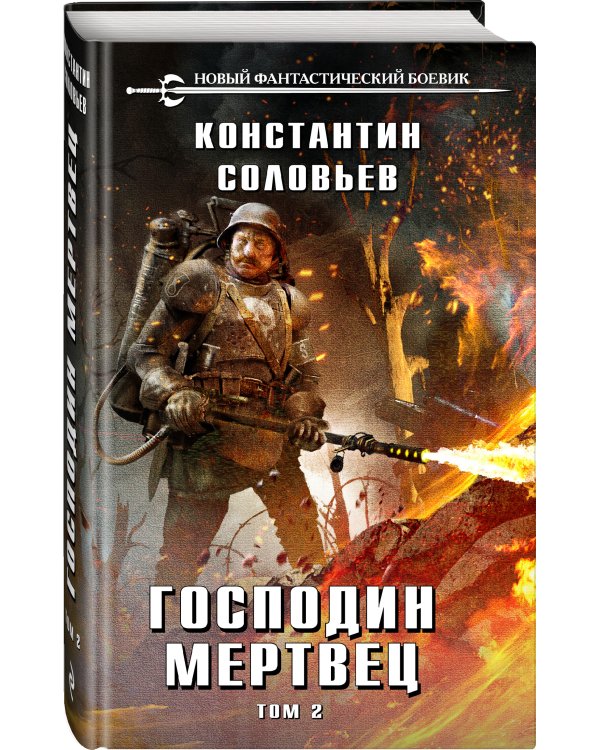 Господин мертвец. Том 2