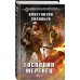 Новый фантастический боевик Господин мертвец. Том 2