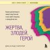Жертва, злодей, герой. Какие субличности живут внутри нас и как найти подход к каждой из них