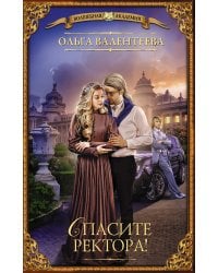 Спасите ректора!