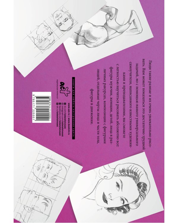 Рисуем голову и фигуру человека. Альбом для скетчинга