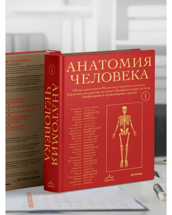 Анатомия человека. Эксклюзивное издание с 50-летней историей. Том 1