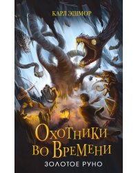 Золотое Руно (#1)