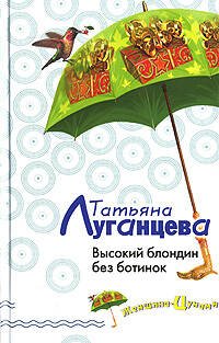 Обложка книги «Высокий блондин без ботинок» — Луганцева Татьяна Игоревна, ISBN 9785699233939