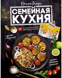 Семейная кухня. 100 лучших рецептов