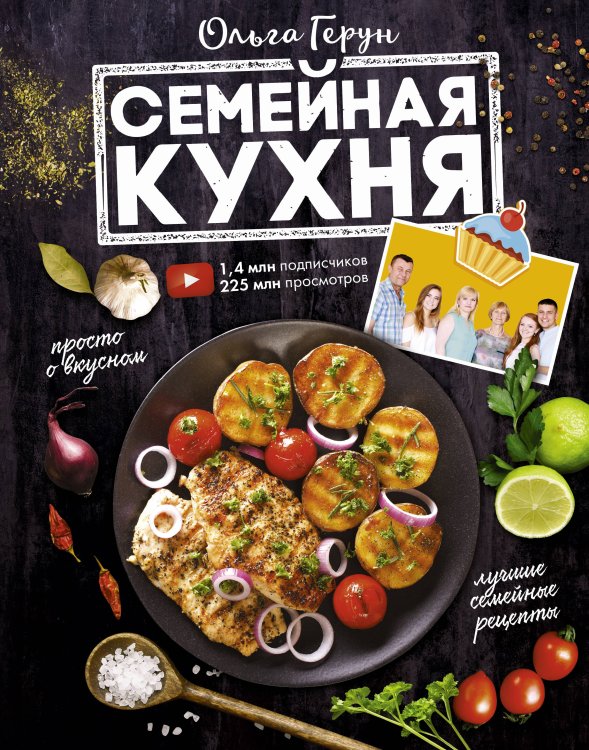 Мировая еда Семейная кухня. 100 лучших рецептов