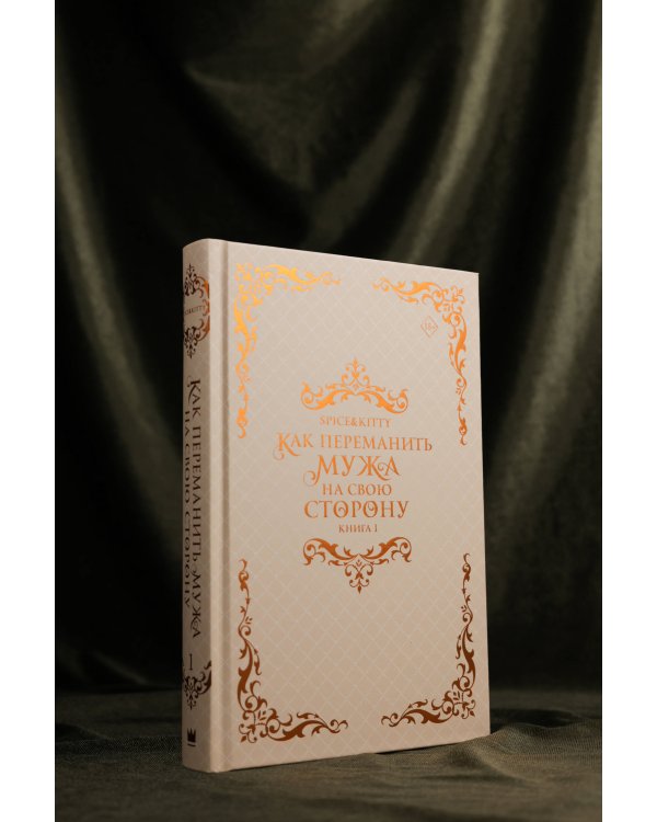 Как переманить мужа на свою сторону. Книга 1 (новелла)