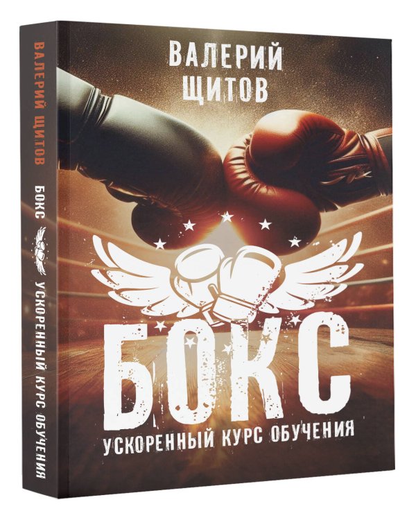 Бокс. Ускоренный курс обучения