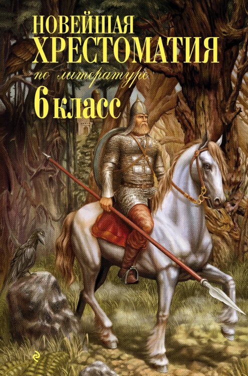 Новейшие хрестоматии Новейшая хрестоматия по литературе: 6 класс. 4-е изд., испр. и доп.