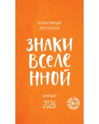 Знаки Вселенной. Настольный календарь на 2026 год