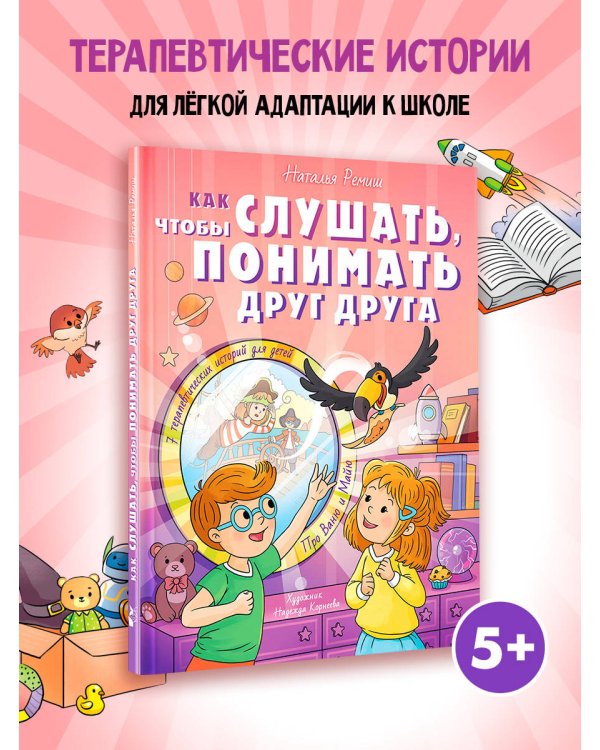 Как слушать, чтобы понимать друг друга