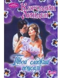 Твой сладкий поцелуй